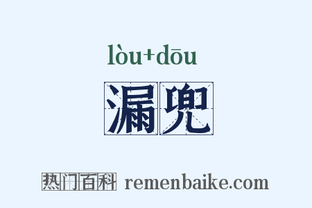漏兜是什么意思的图片